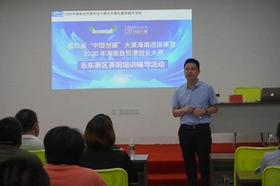 2020年海南自貿港創業大賽樂東賽區賽前培訓輔導活動圓滿舉行，助力教育咨詢創業者揚帆啟航